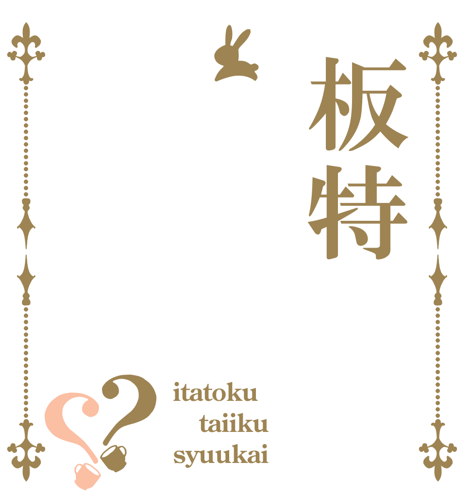 板特      体育       集会？？ itatoku taiiku syuukai 