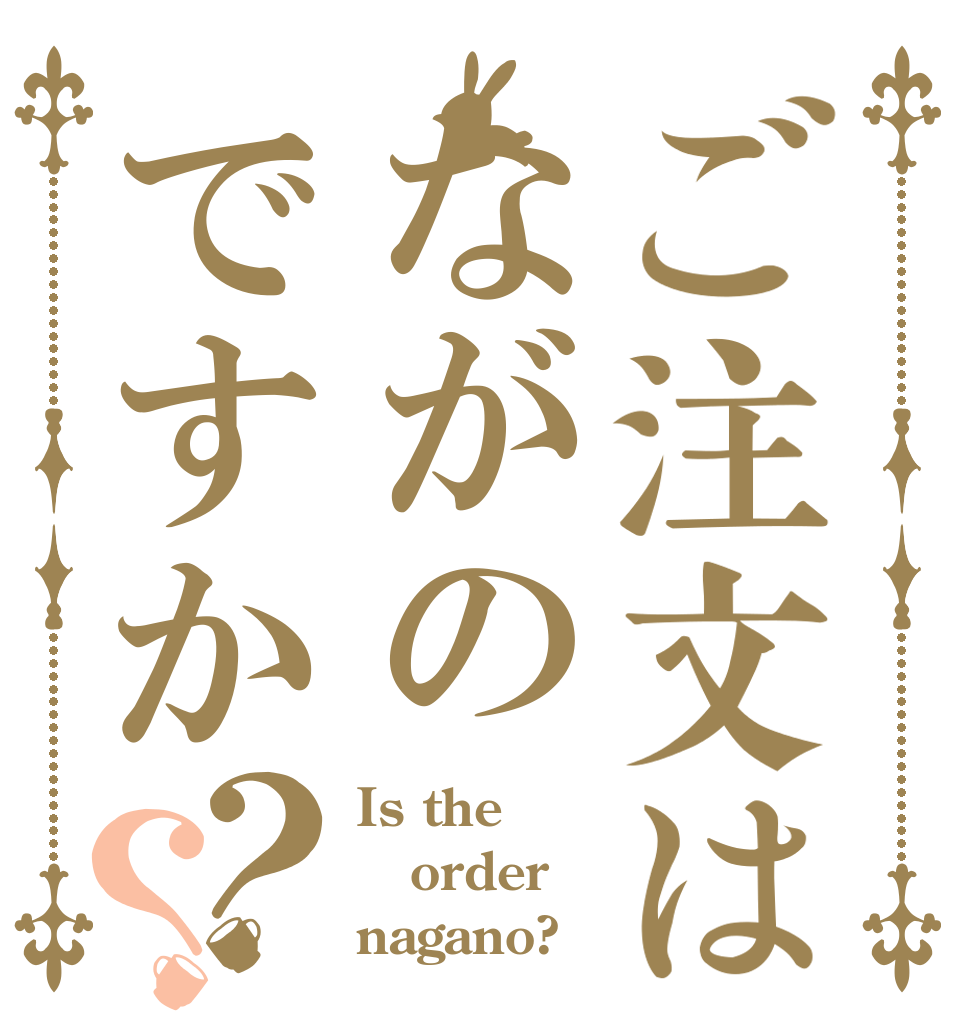 ご注文はながのですか？？ Is the order nagano?