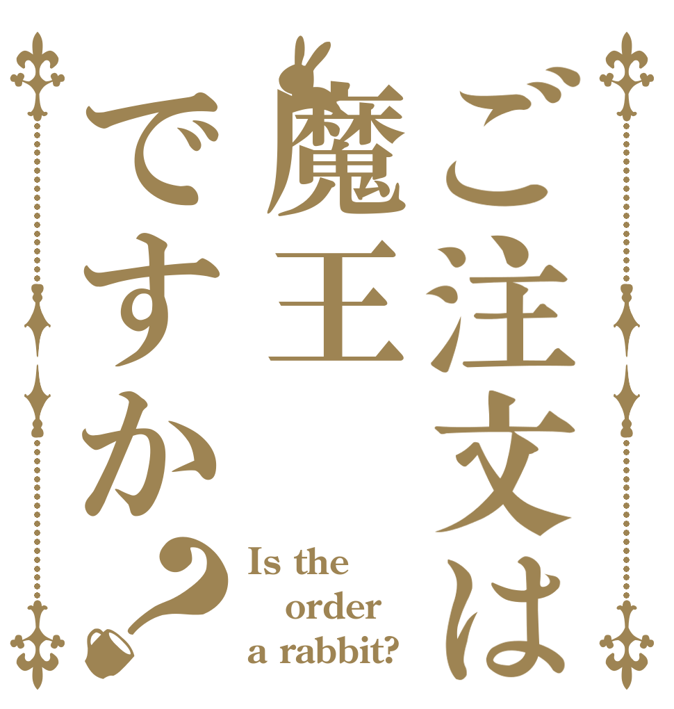 ご注文は魔王ですか？ Is the order a rabbit?