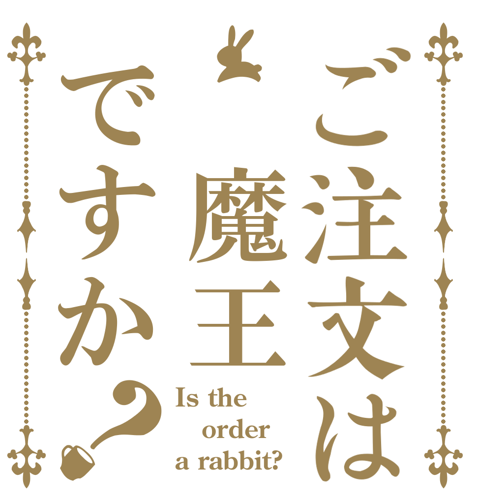 ご注文は 魔王ですか？ Is the order a rabbit?