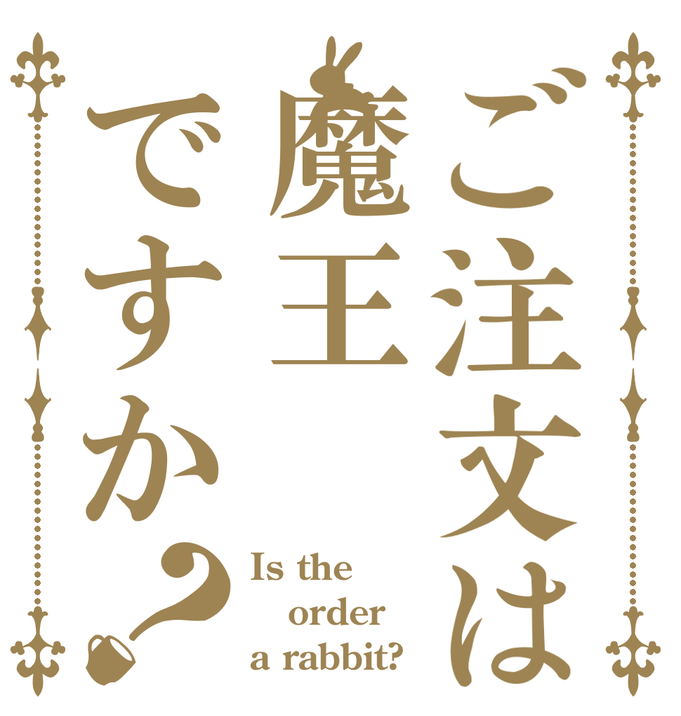 ご注文は魔王ですか？ Is the order a rabbit?