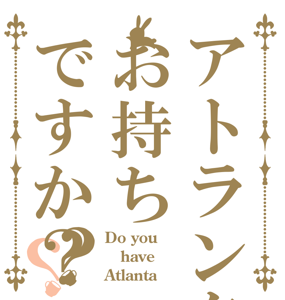 アトランタはお持ちですか？？？ Do you have Atlanta？