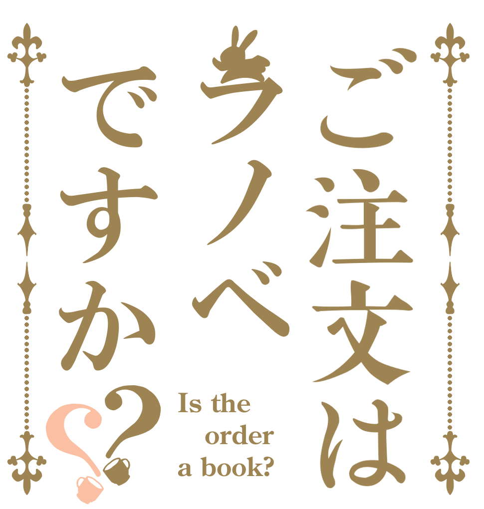 ご注文はラノベですか？？ Is the order a book?