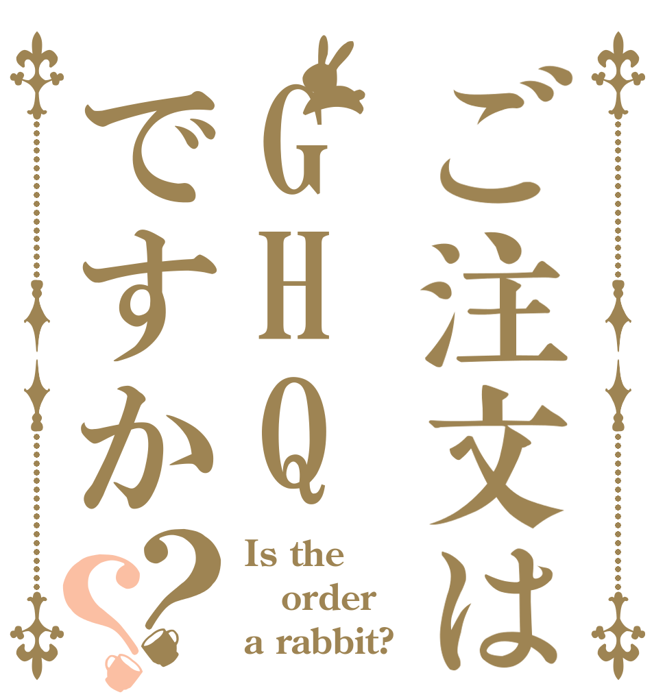 ご注文はGHQですか？？ Is the order a rabbit?