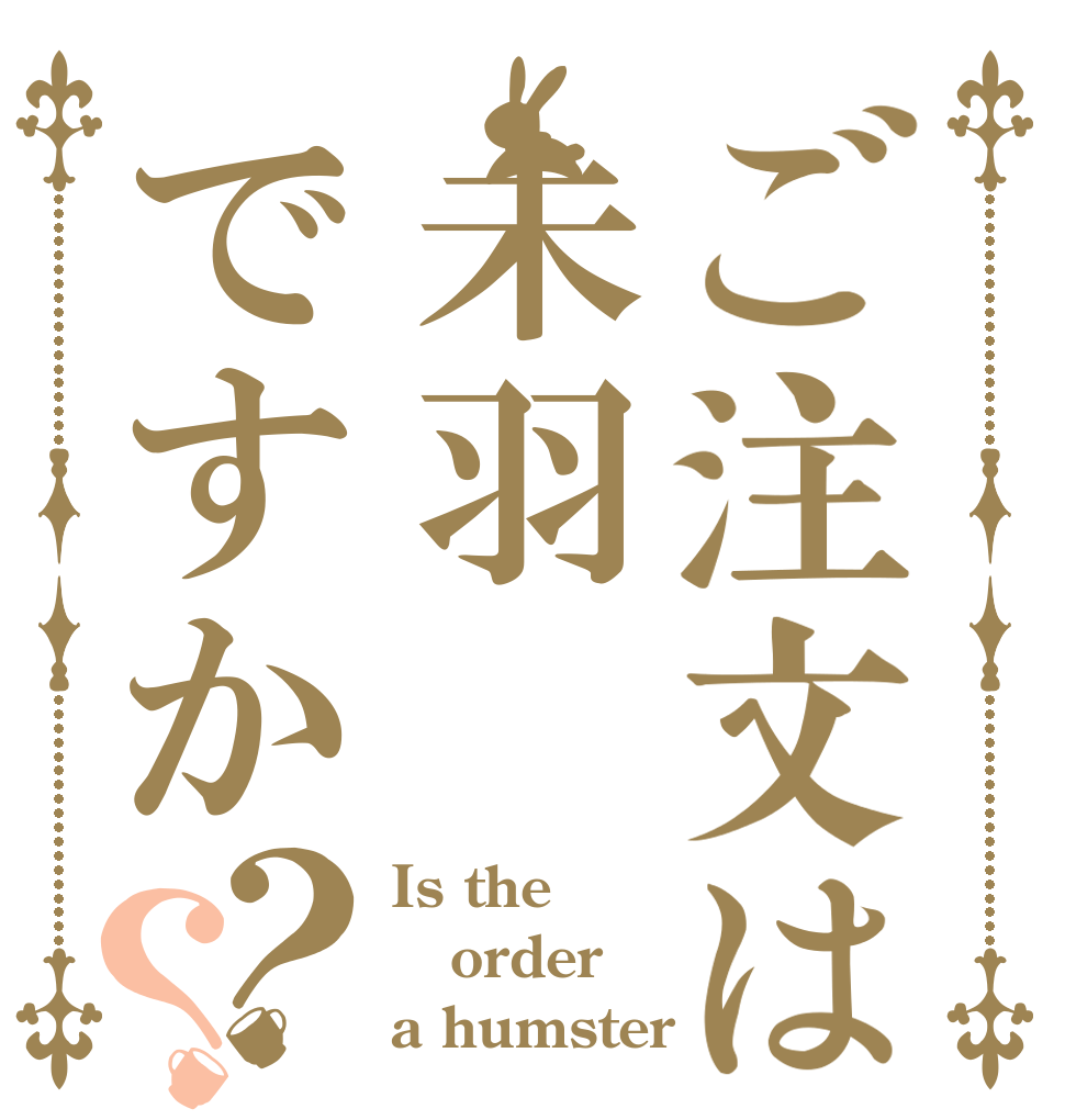 ご注文は未羽ですか？？ Is the order a humster 