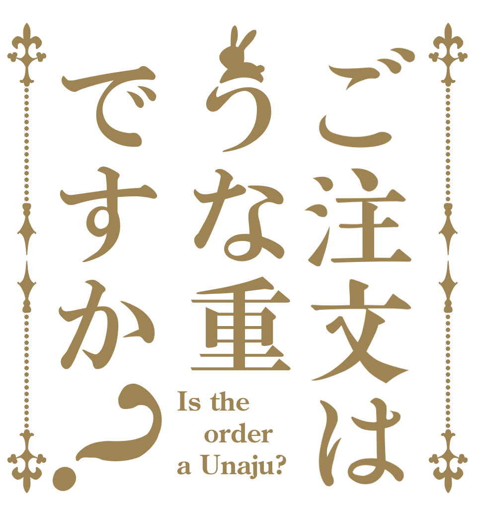 ご注文はうな重ですか？ Is the order a Unaju?