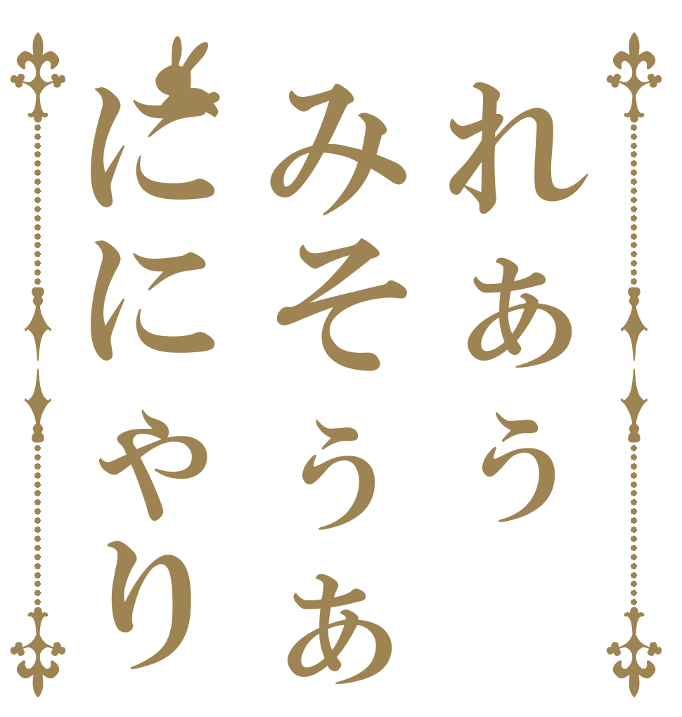 れぁぅみそぅぁににゃり   