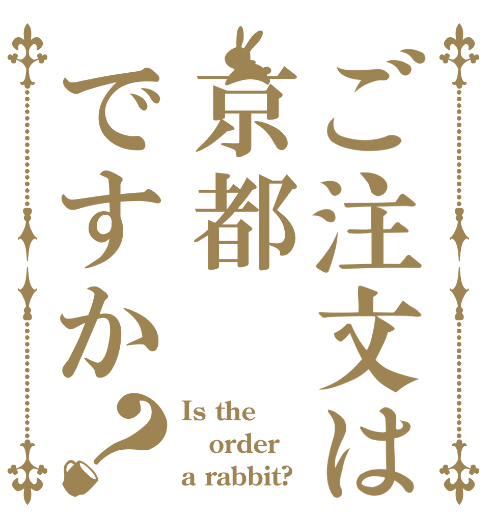 ご注文は京都ですか？ Is the order a rabbit?