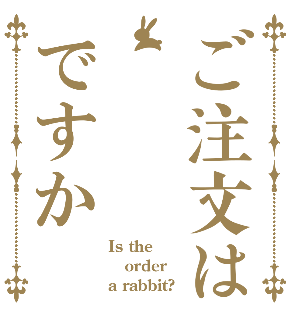 ご注文はですか Is the order a rabbit?