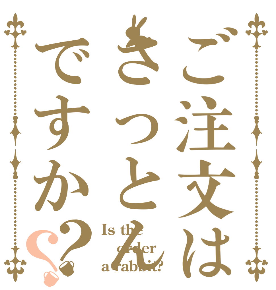 ご注文はさっとんですか？？ Is the order a rabbit?