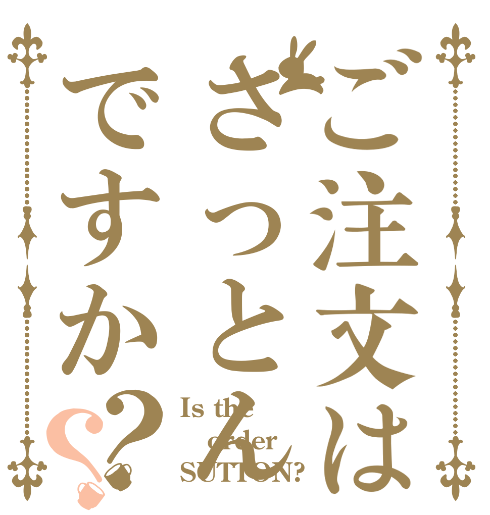 ご注文はさっとんですか？？ Is the order SUTTON?