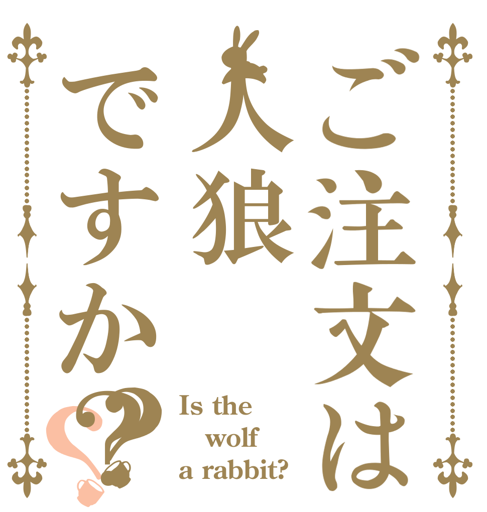 ご注文は人狼ですか？？？ Is the wolf a rabbit?