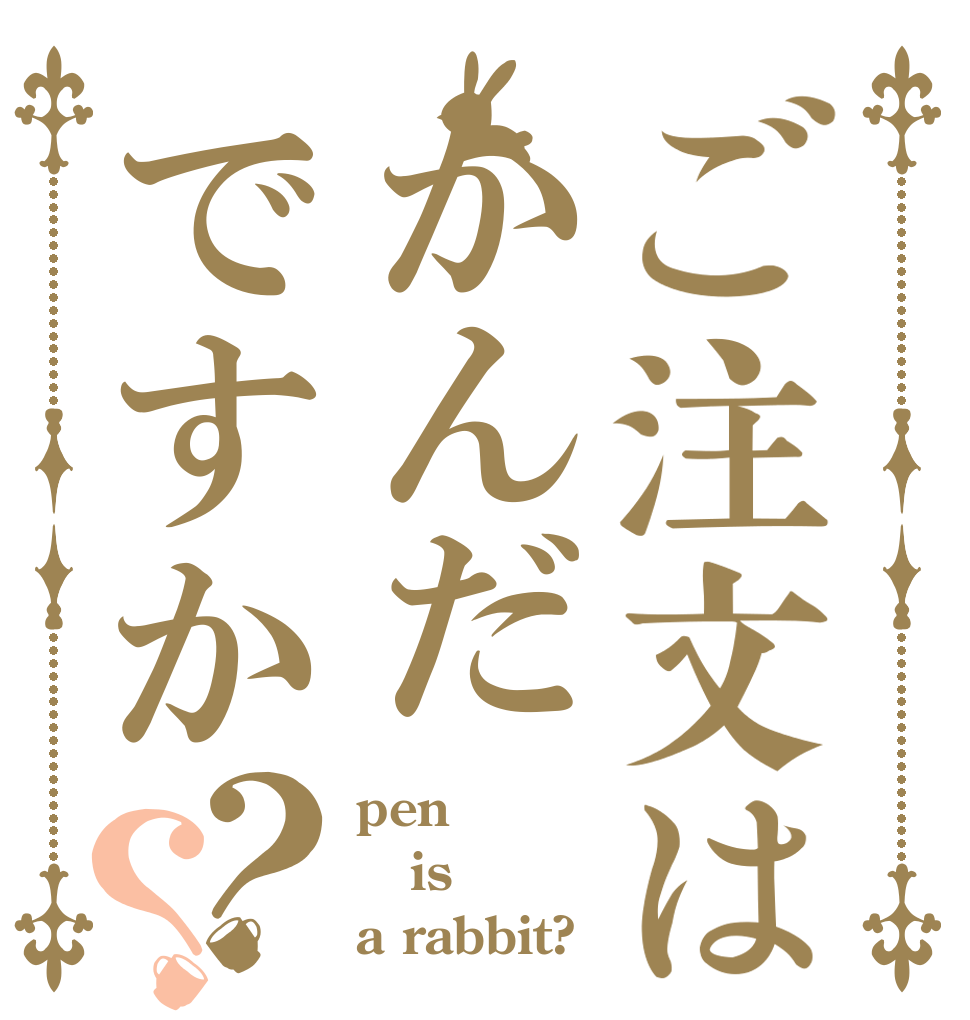 ご注文はかんだですか？？ pen is a rabbit?
