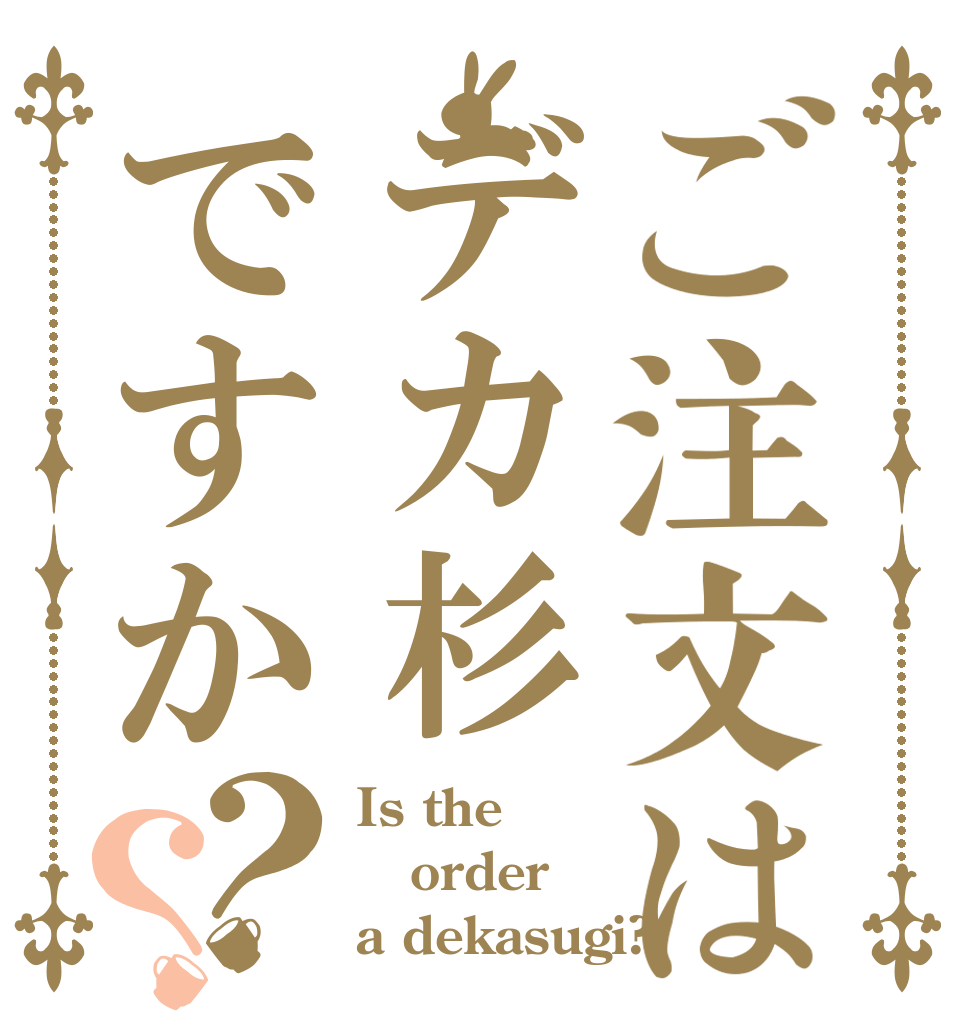 ご注文はデカ杉ですか？？ Is the order a dekasugi?