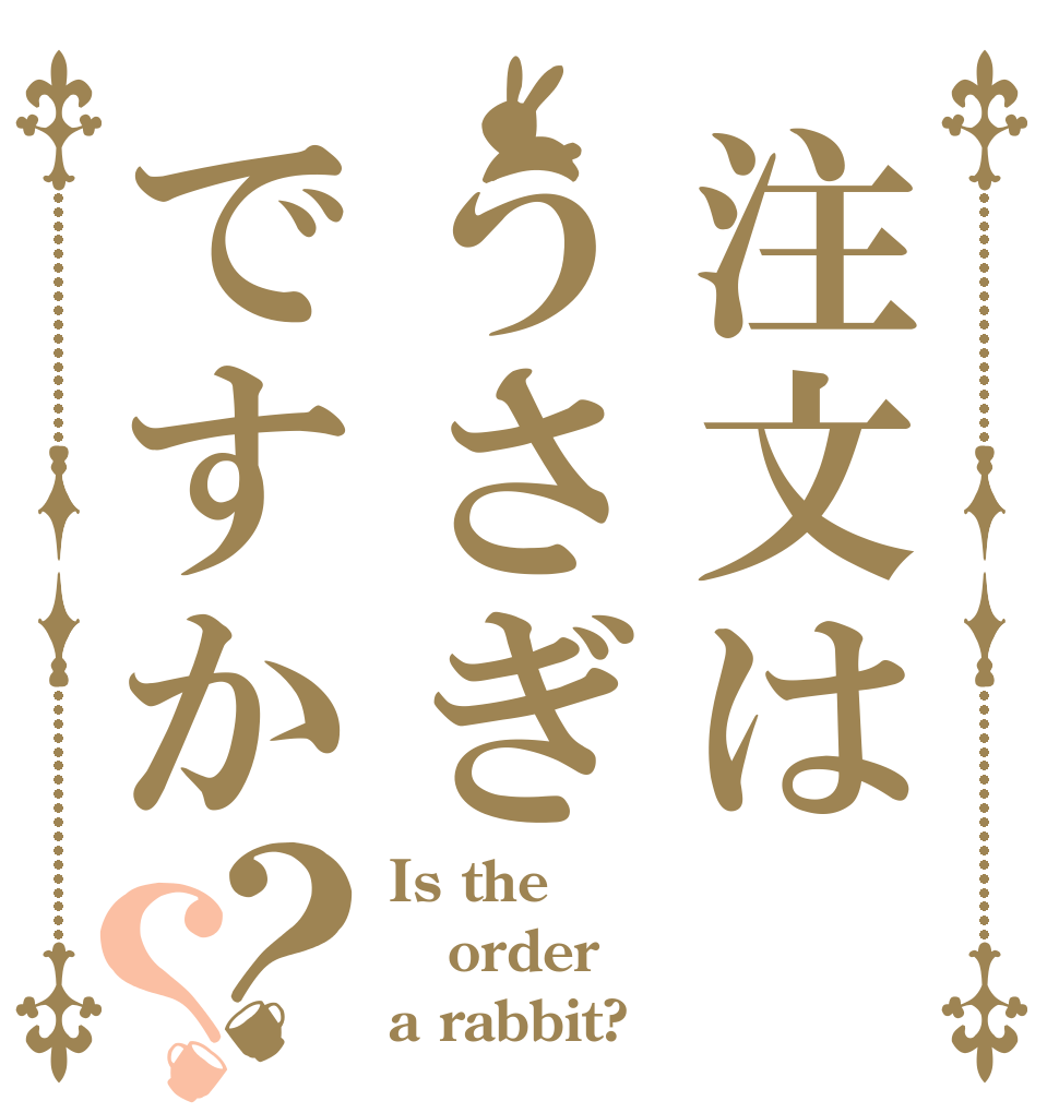 注文はうさぎですか？？ Is the order a rabbit?