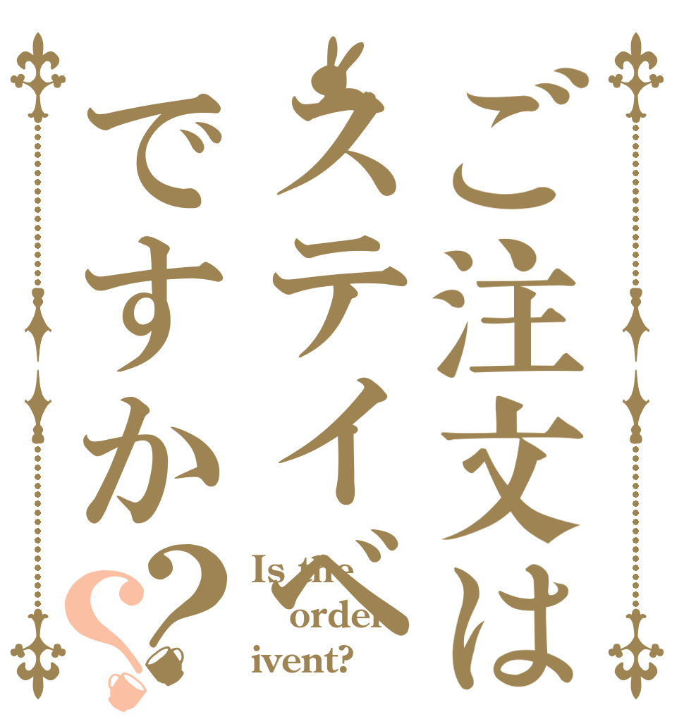 ご注文はステイベですか？？ Is the order ivent?