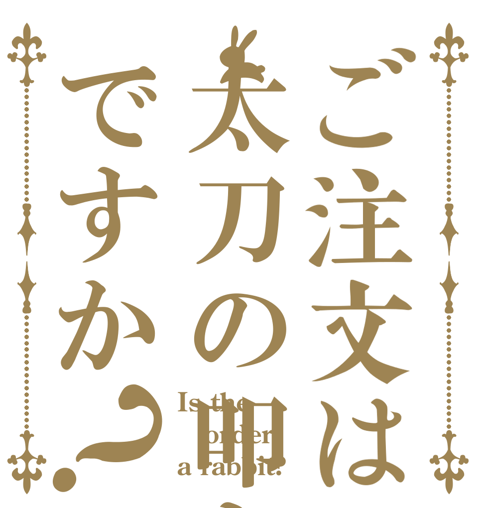 ご注文は太刀の叩きですか？ Is the order a rabbit?