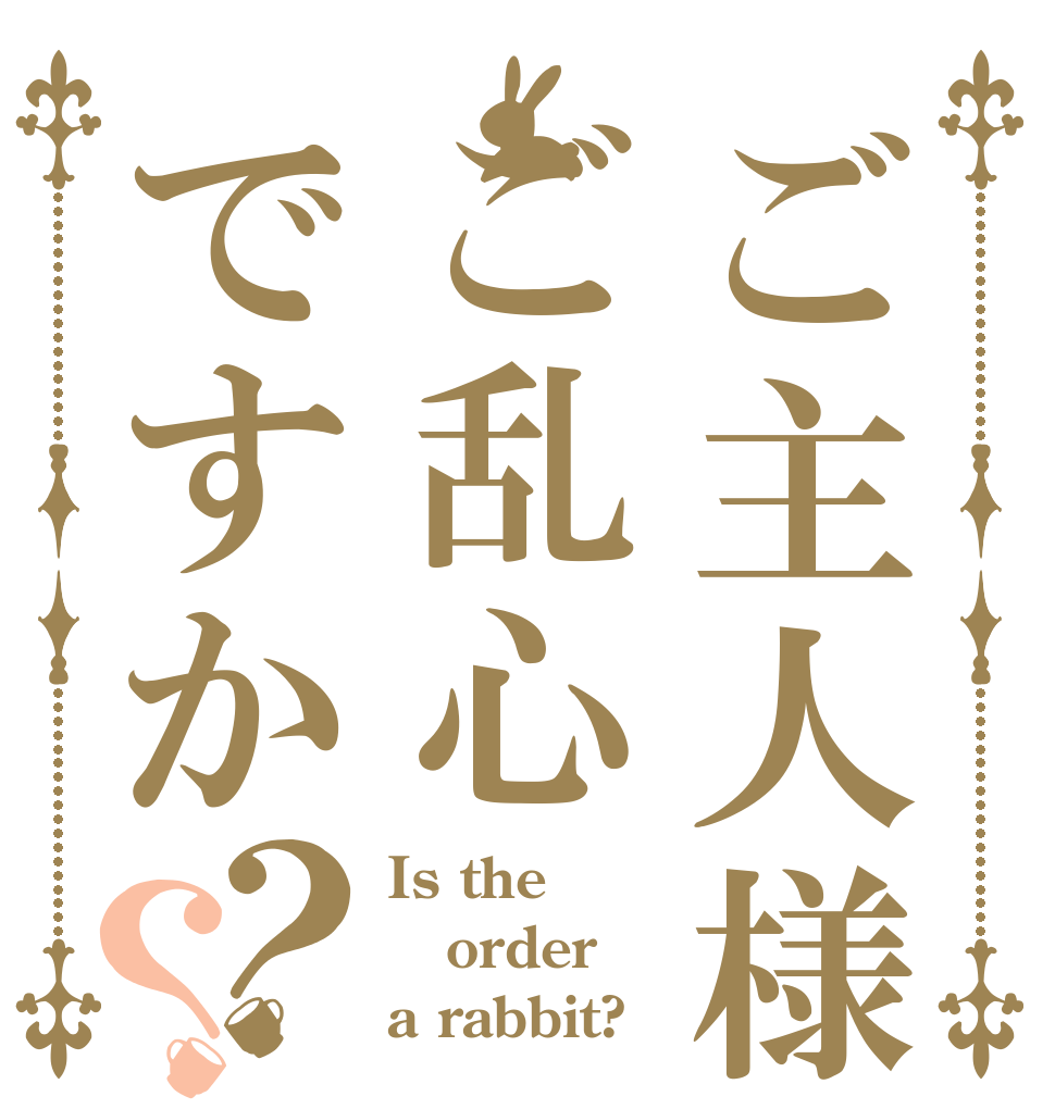 ご主人様はご乱心ですか？？ Is the order a rabbit?