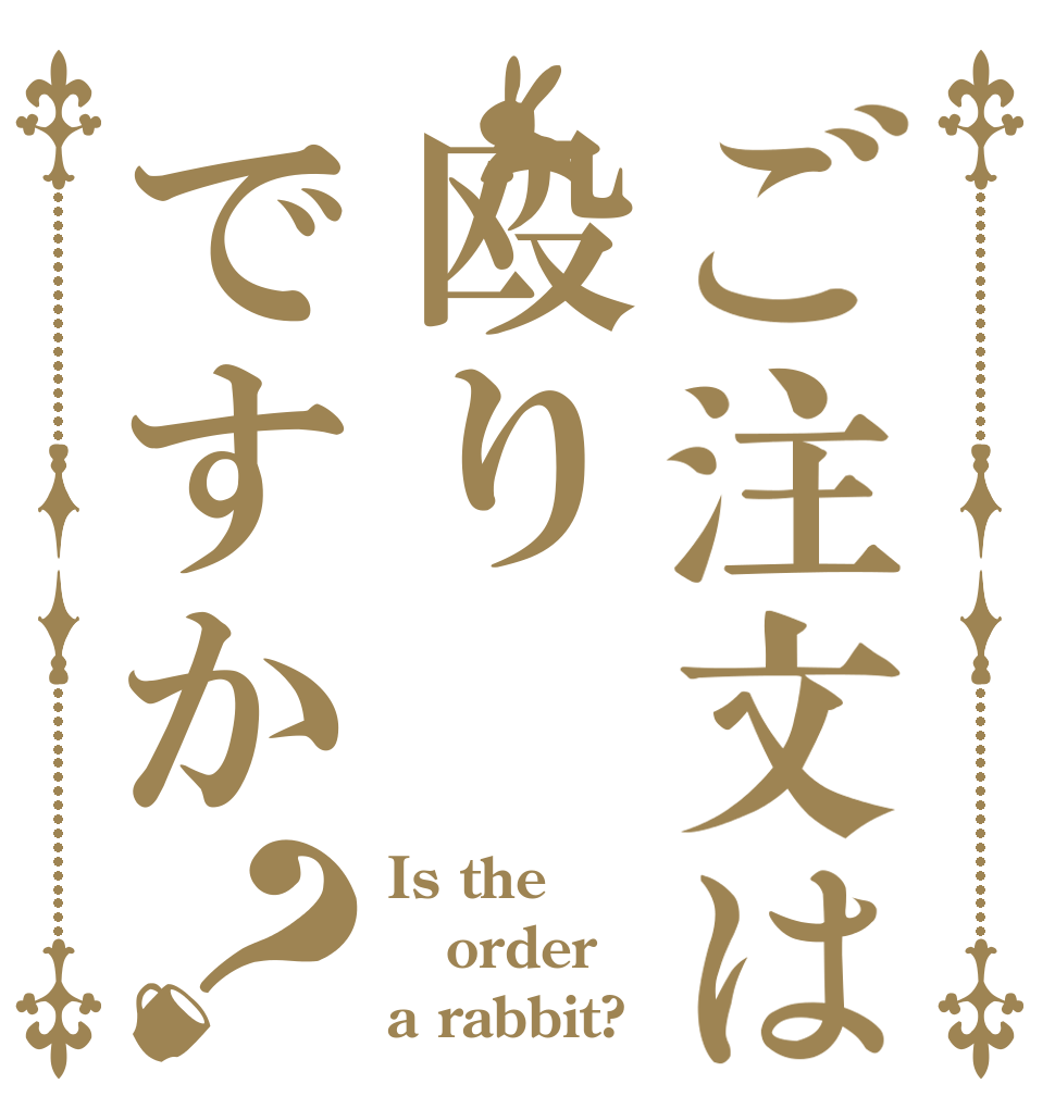 ご注文は殴りですか？ Is the order a rabbit?
