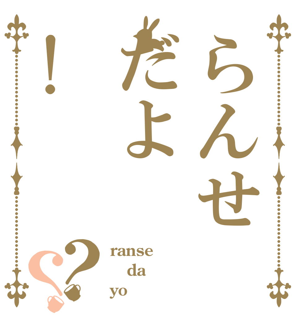 らんせだよ!？？ ranse da yo
