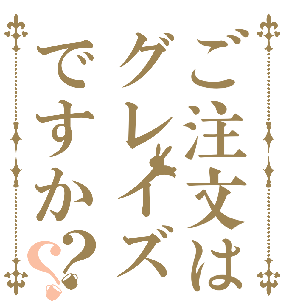 ご注文はグレイズですか？？   