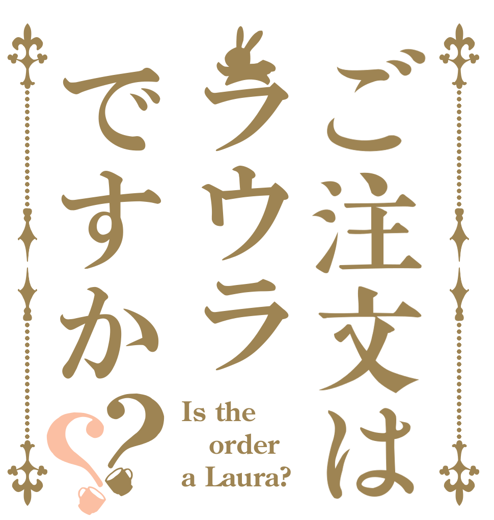 ご注文はラウラですか？？ Is the order a Laura?