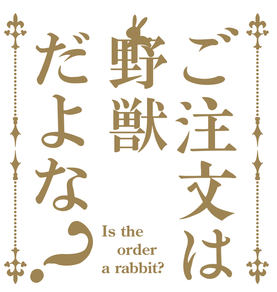 ご注文は野獣だよな？ Is the order a rabbit?