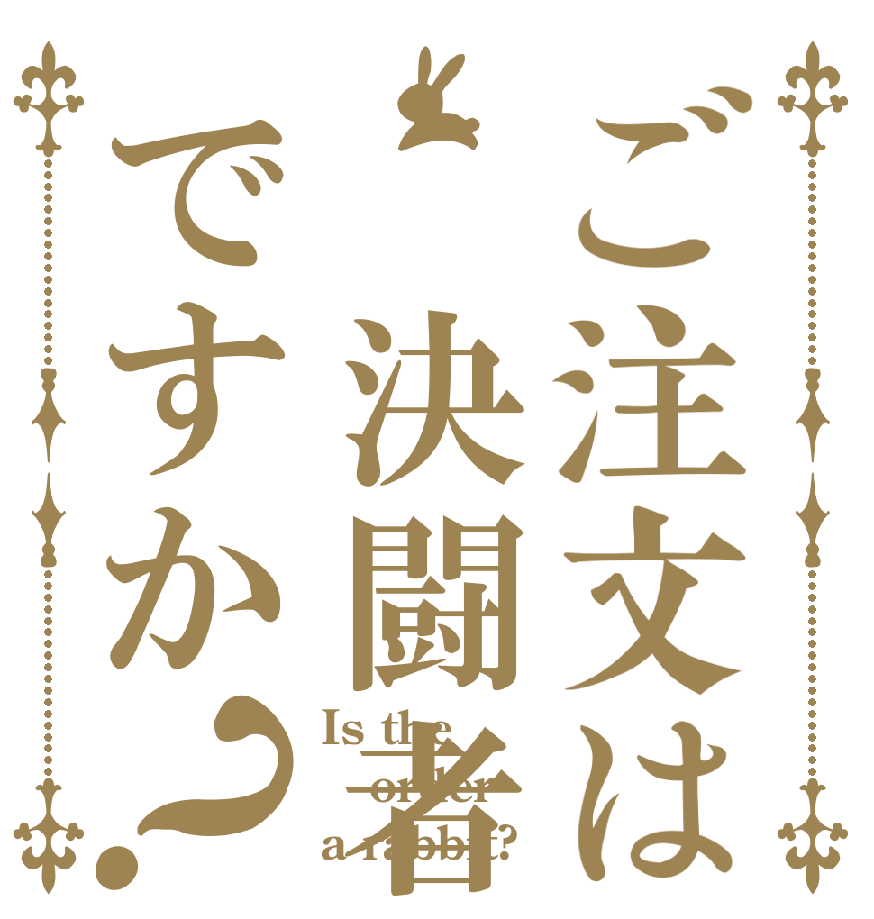 ご注文は　決闘者ですか？ Is the order a rabbit?