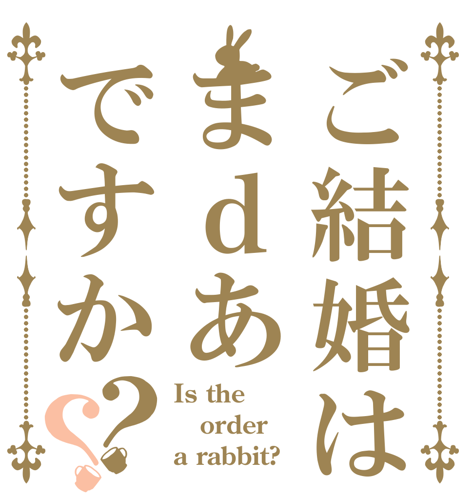 ご結婚はまｄあですか？？ Is the order a rabbit?