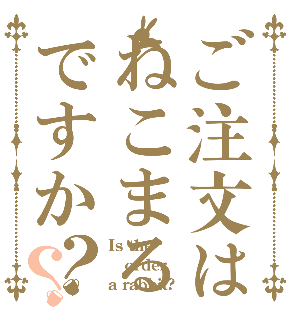 ご注文はねこまるですか？？ Is the order a rabbit?