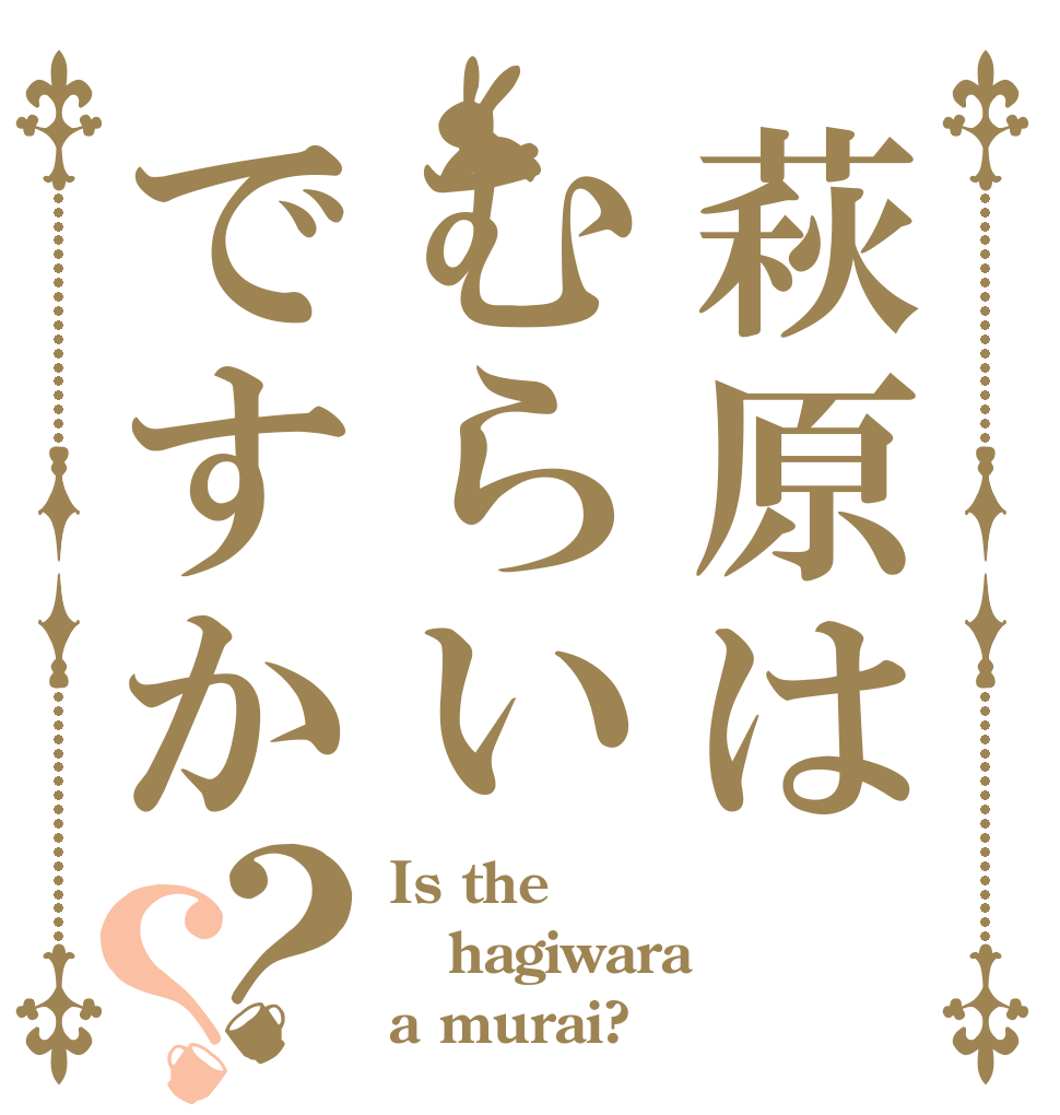 萩原はむらいですか？？ Is the hagiwara a murai?