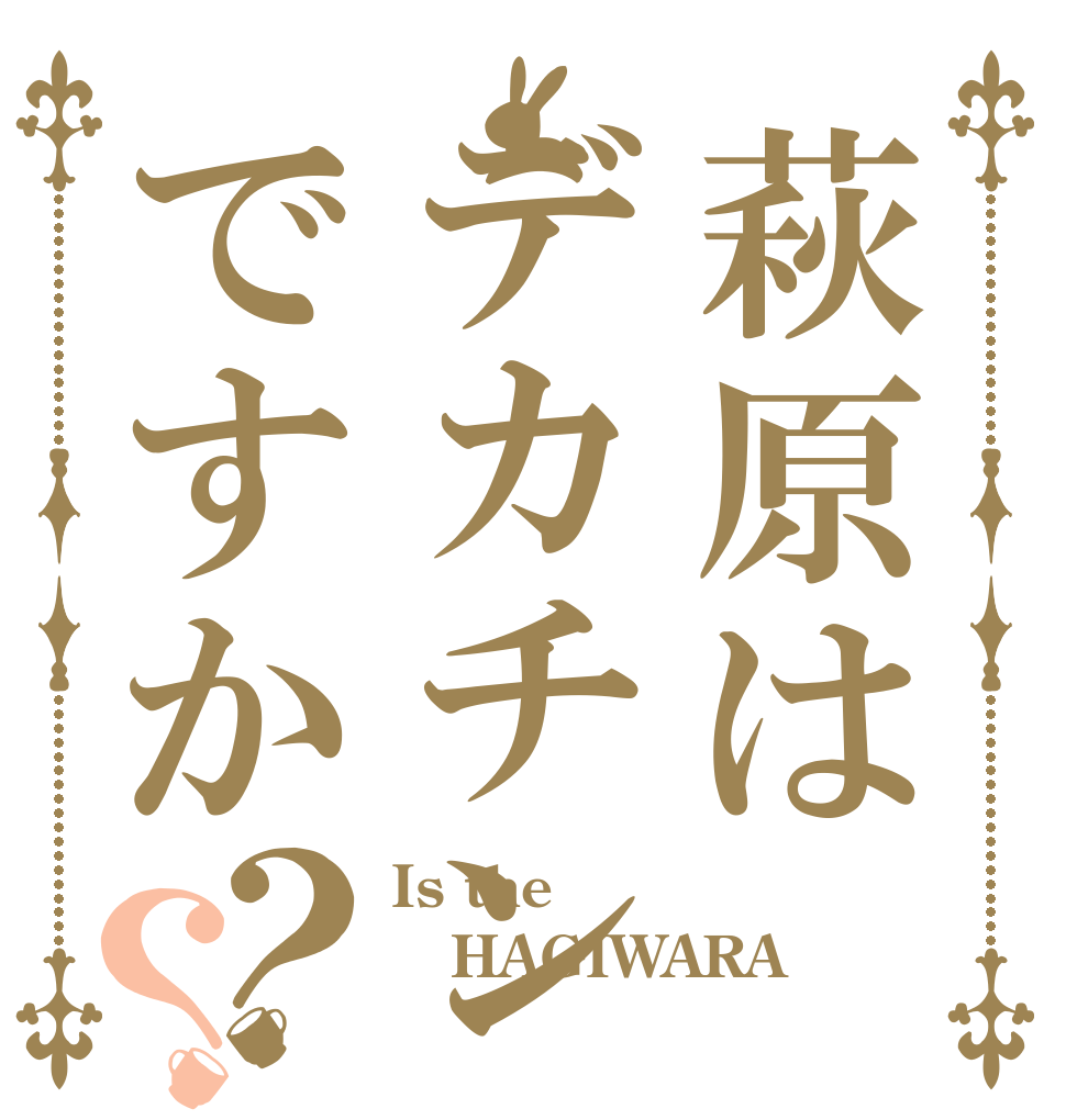 萩原はデカチンですか？？ Is the HAGIWARA デカチン？