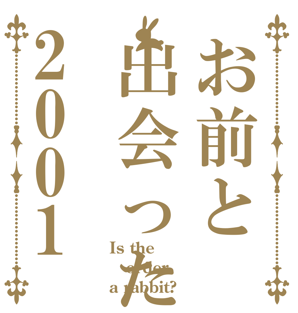 お前と出会った2001 Is the order a rabbit?