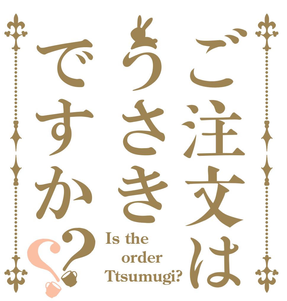 ご注文はうさきですか？？ Is the order Ttsumugi?