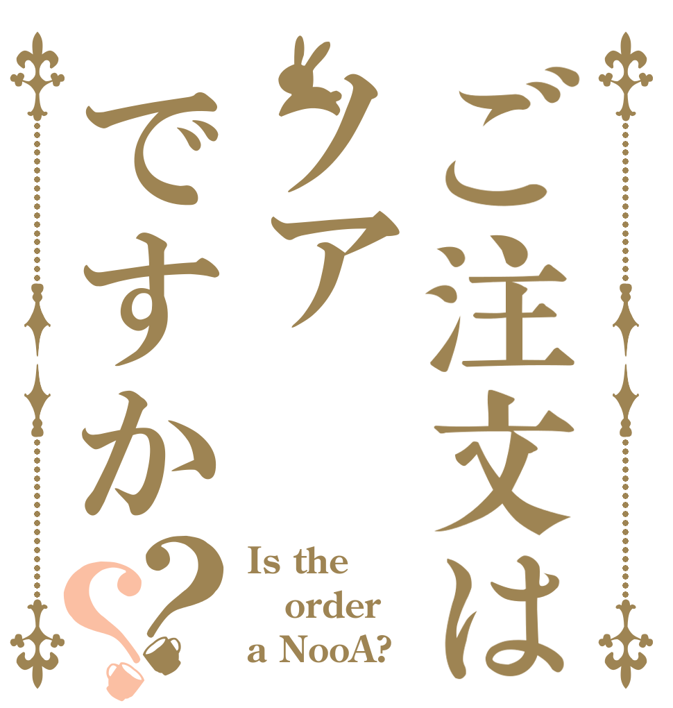 ご注文はノアですか？？ Is the order a NooA?