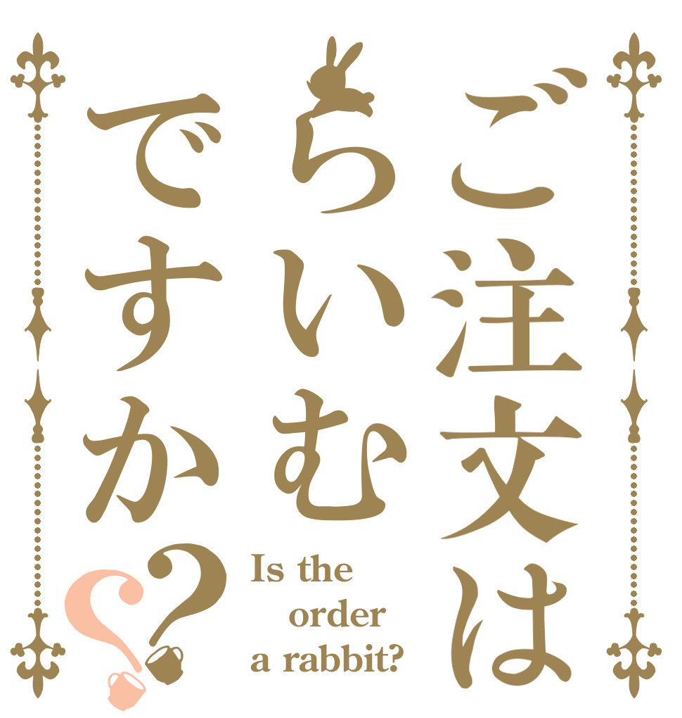 ご注文はらいむですか？？ Is the order a rabbit?