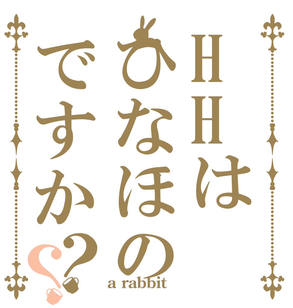 HHはひなほのですか？？   a rabbit