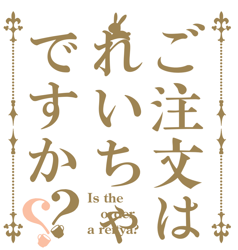 ご注文はれいちゃですか？？ Is the order a reitya?