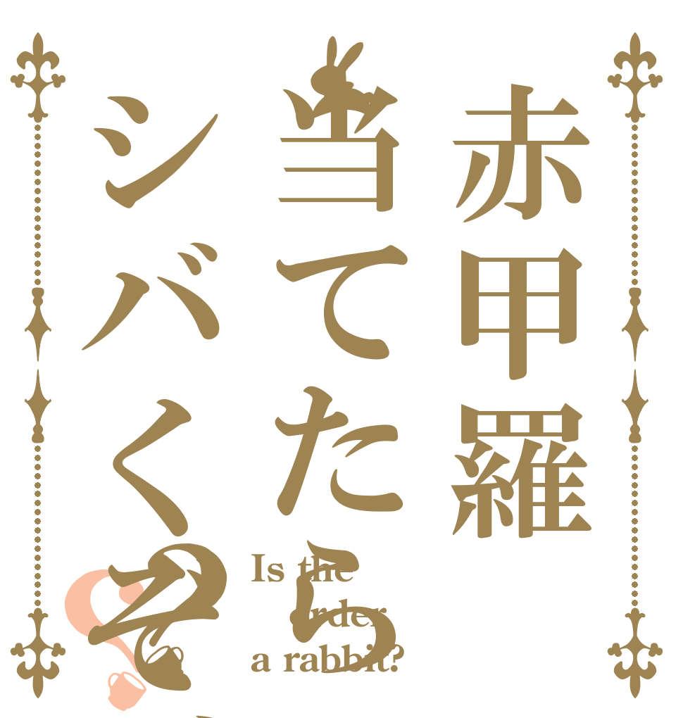 赤甲羅当てたらシバくぞゴルァ？？ Is the order a rabbit?