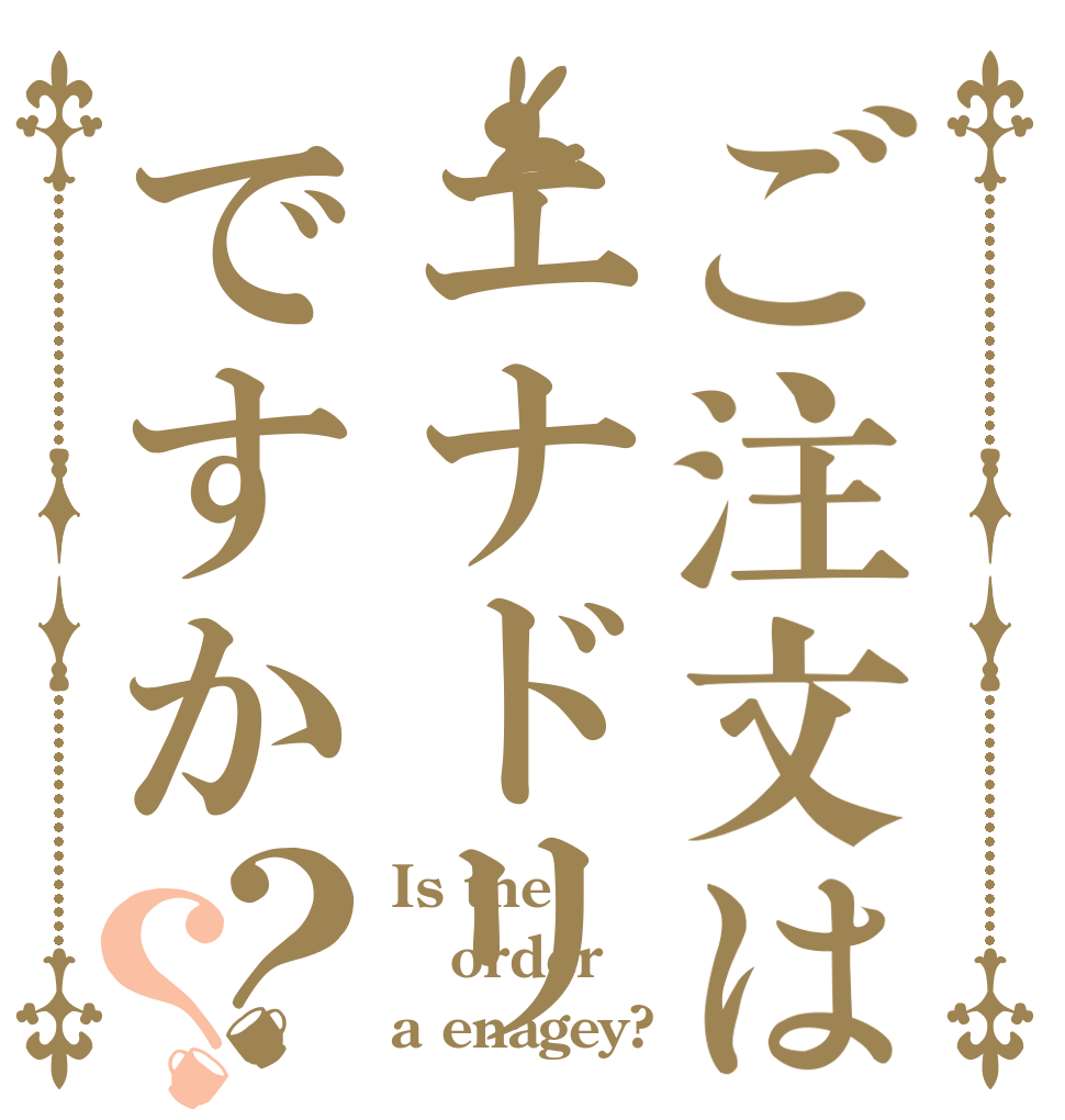 ご注文はエナドリですか？？ Is the order a enagey?