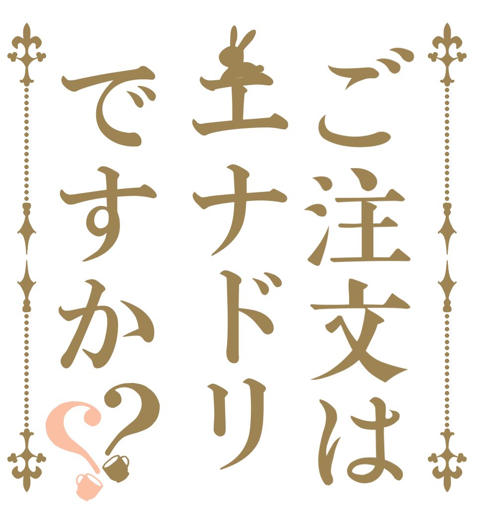 ご注文はエナドリですか？？   