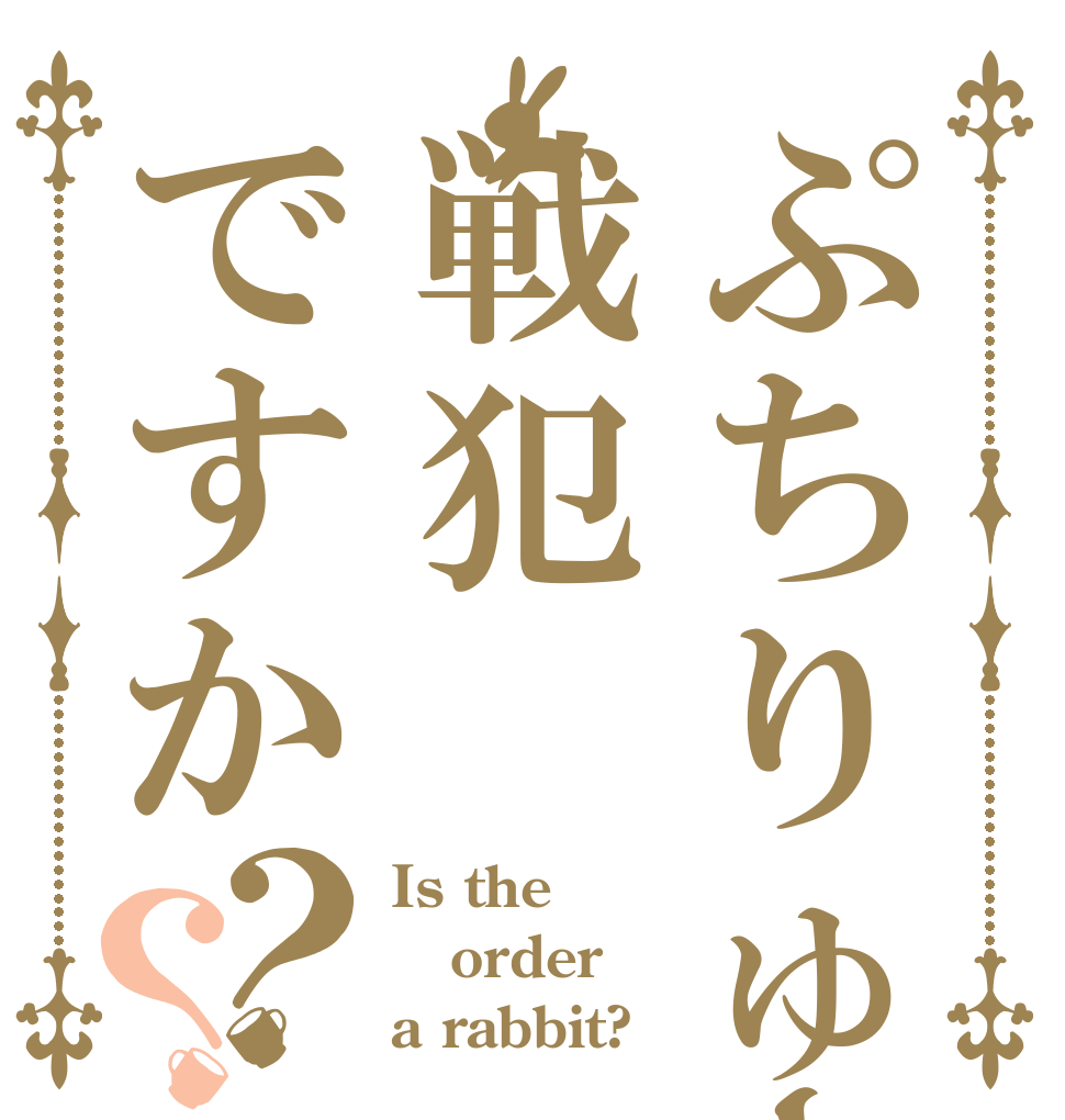 ぷちりゅーは戦犯ですか？？ Is the order a rabbit?