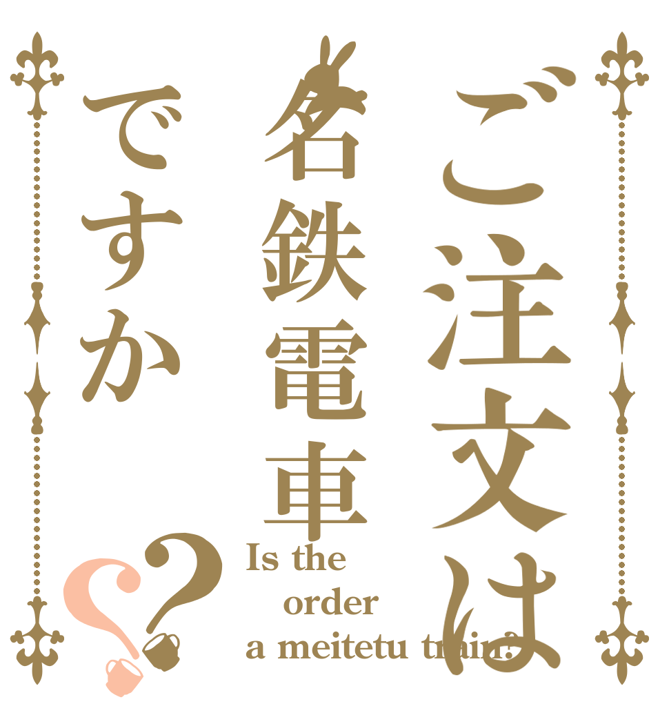 ご注文は名鉄電車ですか？？ Is the order a meitetu train?