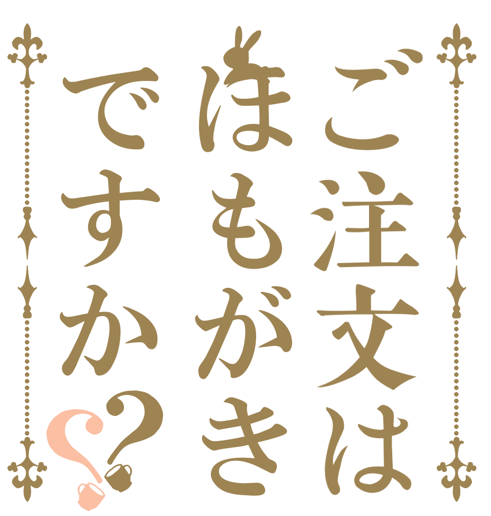 ご注文はほもがきですか？？   