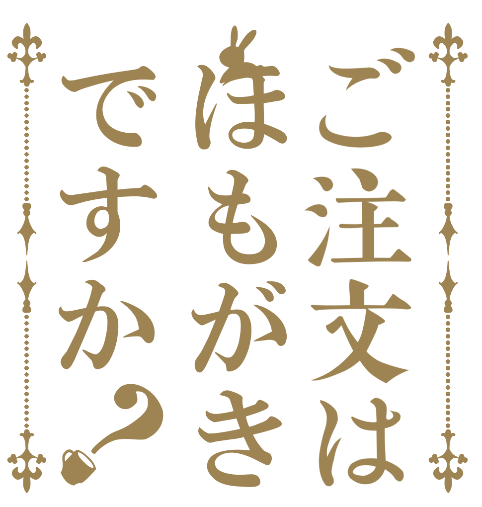 ご注文はほもがきですか？   