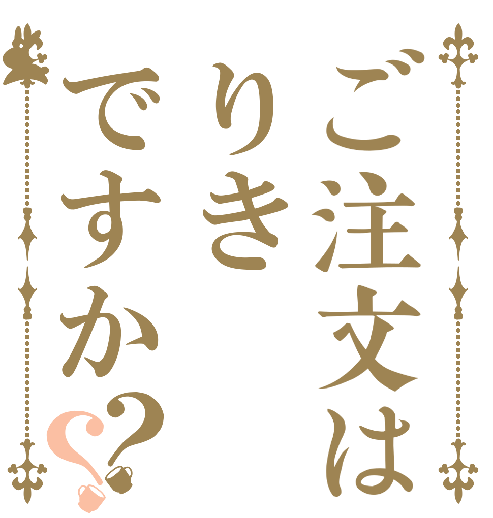ご注文はりきですか？？   