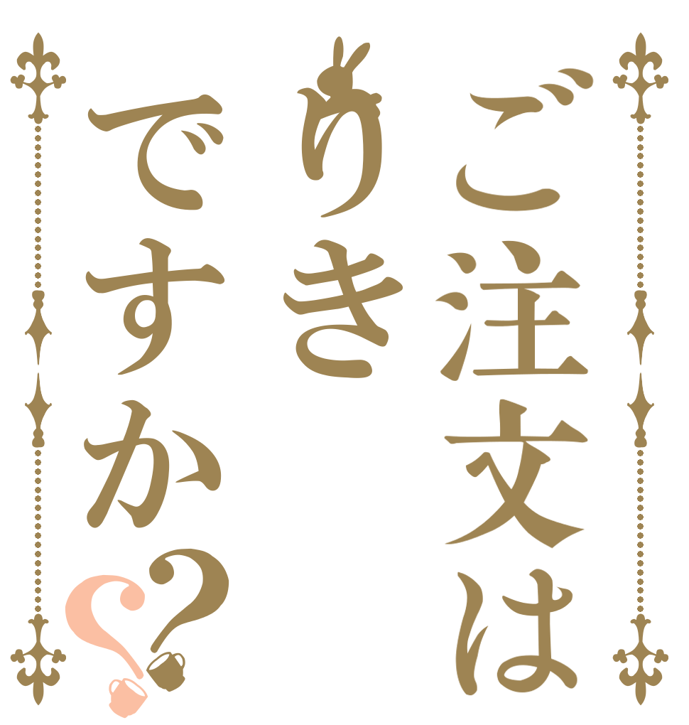 ご注文はりきですか？？   