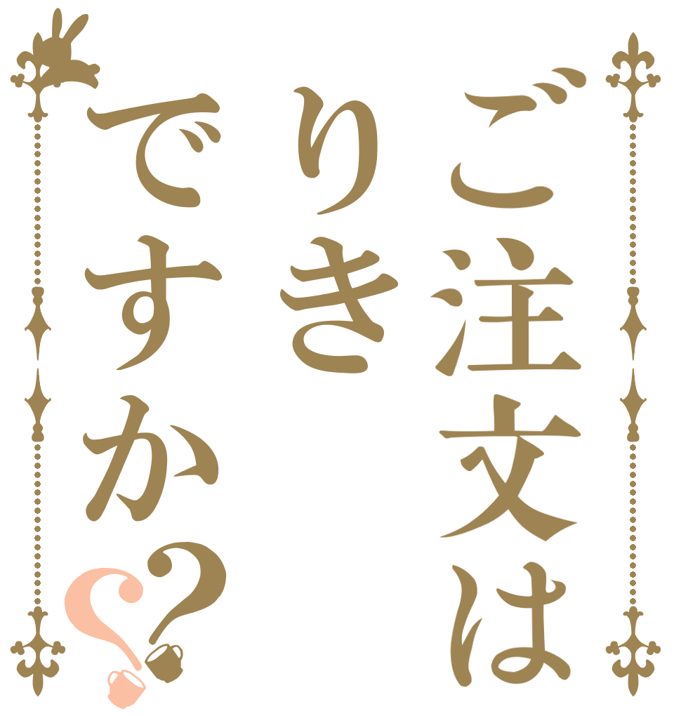 ご注文はりきですか？？   