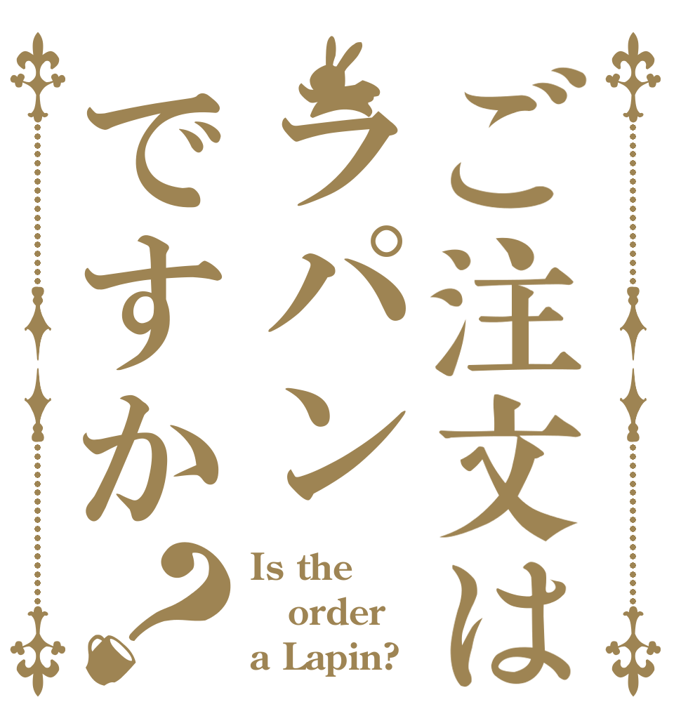 ご注文はラパンですか？ Is the order a Lapin?