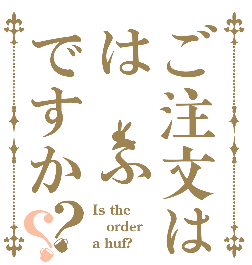 ご注文はは ふですか？？ Is the order a huf?